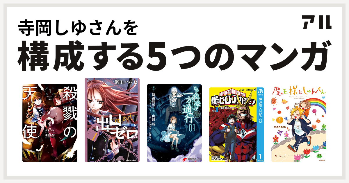 寺岡しゆさんを構成するマンガは殺戮の天使 出口ゼロ とある科学の一方通行 僕のヒーローアカデミア 魔王様としゅんくん 私を構成する5つのマンガ アル