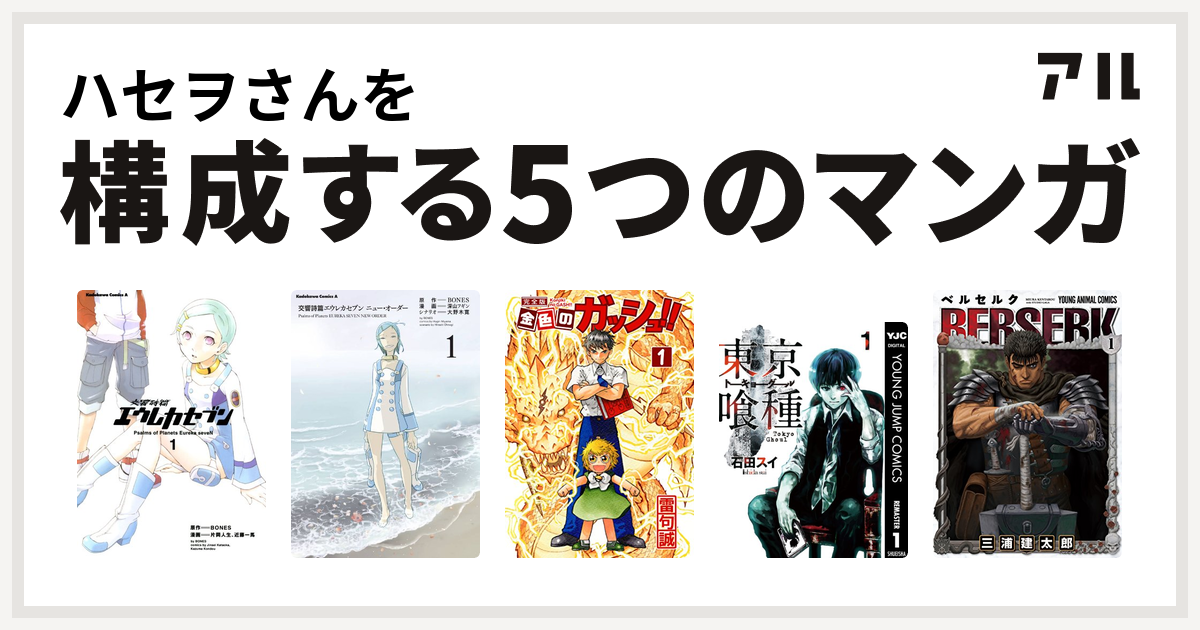 ハセヲさんを構成するマンガは交響詩篇エウレカセブン 交響詩篇エウレカセブン ニュー オーダー 金色のガッシュ 東京喰種トーキョーグール ベルセルク 私を構成する5つのマンガ アル