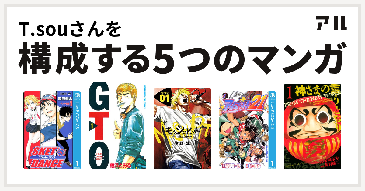 T Souさんを構成するマンガはsket Dance Gto モッシュピット アイシールド21 神さまの言うとおり 私を構成する5つのマンガ アル