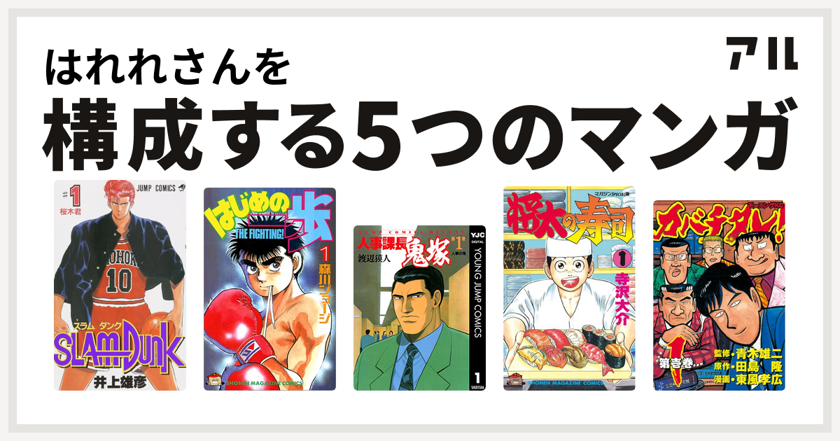 はれれさんを構成するマンガはslam Dunk スラムダンク はじめの一歩 人事課長鬼塚 将太の寿司 カバチタレ 私を構成する5つのマンガ アル