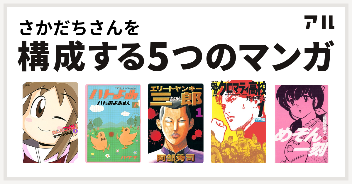 さかだちさんを構成するマンガは魔女っ娘つくねちゃん ハトのおよめさん エリートヤンキー三郎 魁 クロマティ高校 めぞん一刻 私を構成する5つのマンガ アル