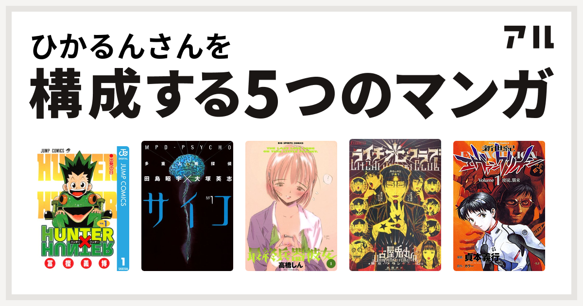 ひかるんさんを構成するマンガはhunter Hunter 多重人格探偵サイコ 最終兵器彼女 ライチ 光クラブ 新世紀エヴァンゲリオン 私を構成する5つのマンガ アル