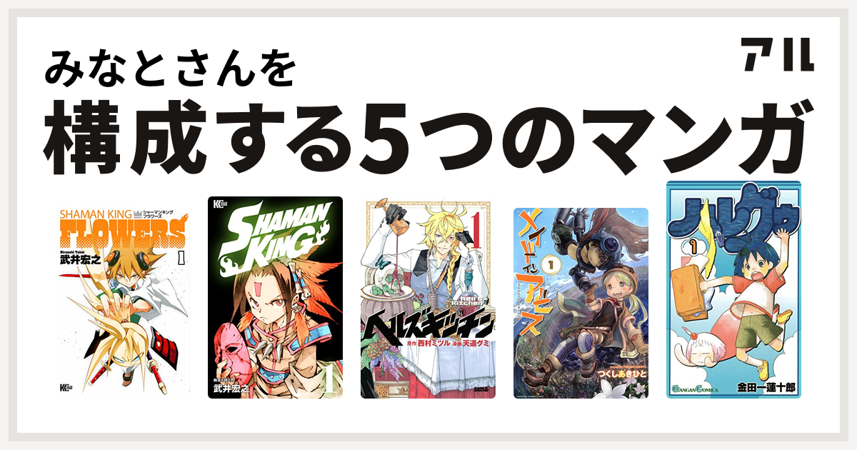 みなとさんを構成するマンガはシャーマンキングflowers Shaman King シャーマンキング ヘルズキッチン メイドインアビス ハレグゥ 私を構成する5つのマンガ アル