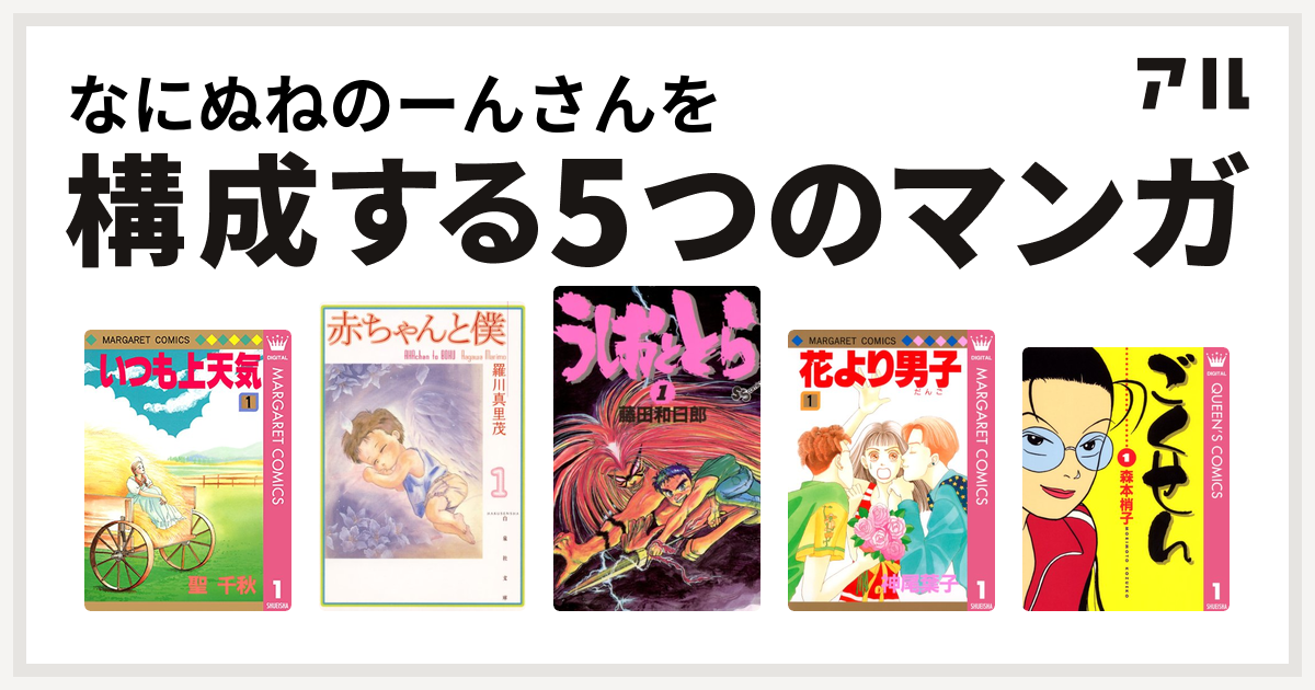 なにぬねのーんさんを構成するマンガはいつも上天気 赤ちゃんと僕 うしおととら 花より男子 ごくせん 私を構成する5つのマンガ アル