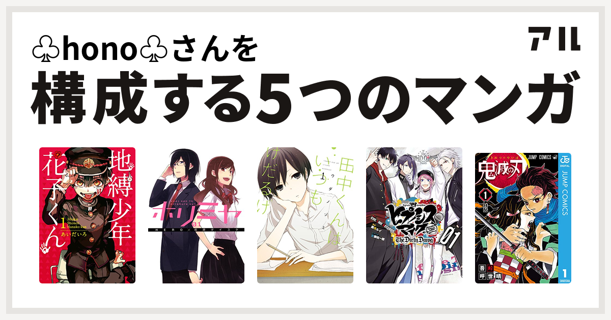 Hono さんを構成するマンガは地縛少年 花子くん ホリミヤ 田中くんはいつもけだるげ ヒプノシスマイク Before The Battle The Dirty Dawg 1 電子限定 著者サイン入りイラスト 扉絵カラー収録 ヒプノシスマイク Before The Battle The Dirty Dawg 鬼滅の刃 私