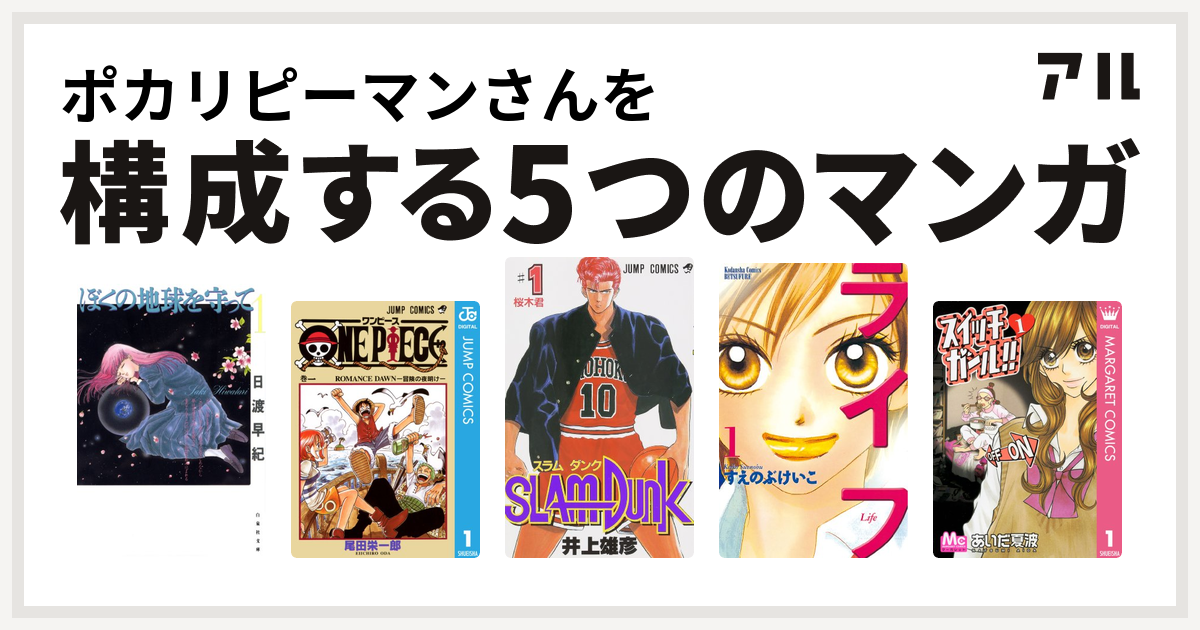 ポカリピーマンさんを構成するマンガはぼくの地球を守って One Piece Slam Dunk スラムダンク ライフ スイッチガール 私を構成する5つのマンガ アル