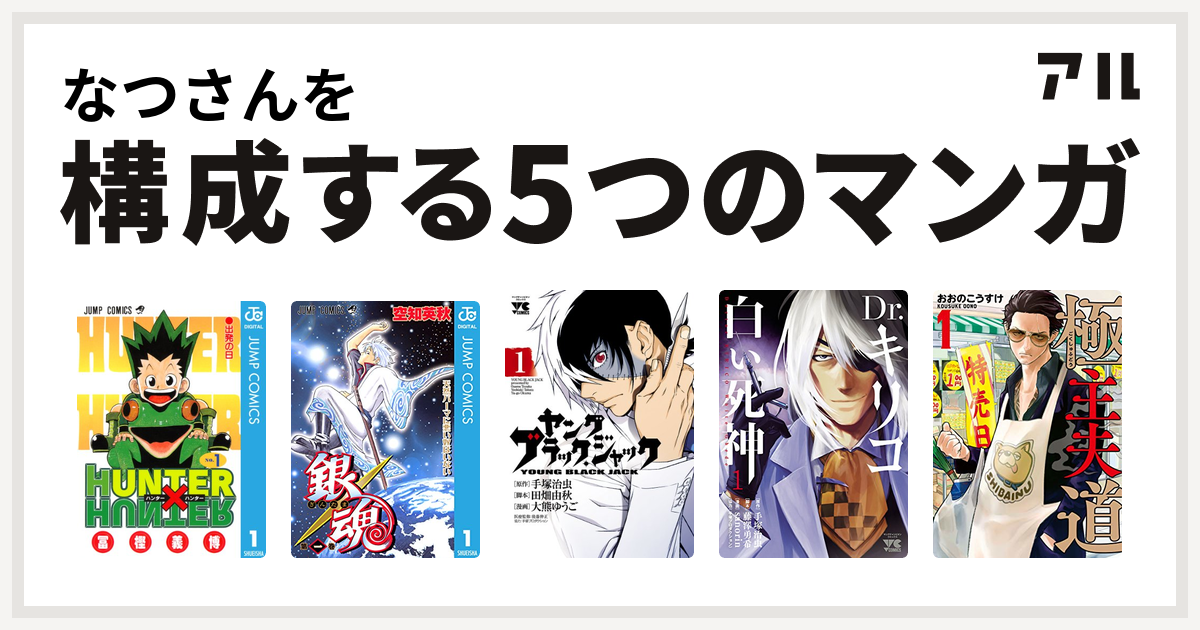 なつさんを構成するマンガはhunter Hunter 銀魂 ヤング ブラック ジャック Dr キリコ 白い死神 極主夫道 私を構成する5つのマンガ アル