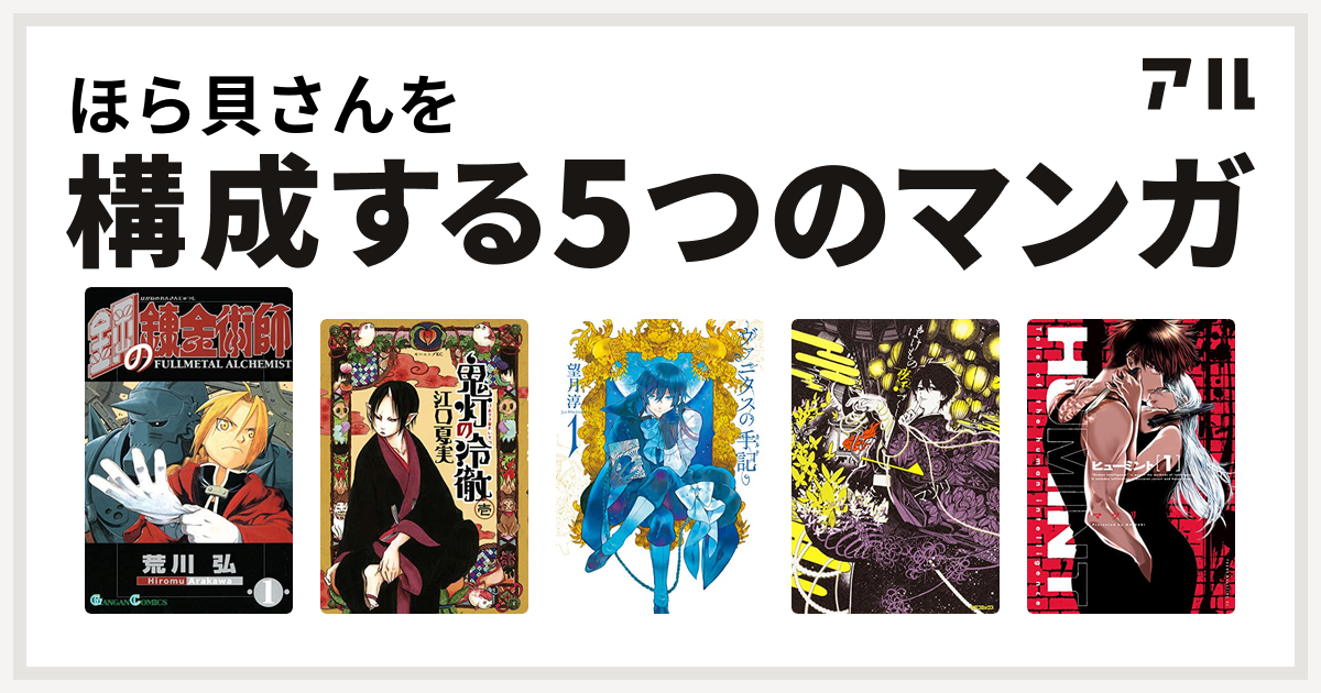 ほら貝さんを構成するマンガは鋼の錬金術師 鬼灯の冷徹 ヴァニタスの手記 ばけもの夜話づくし Humint 私を構成する5つのマンガ アル