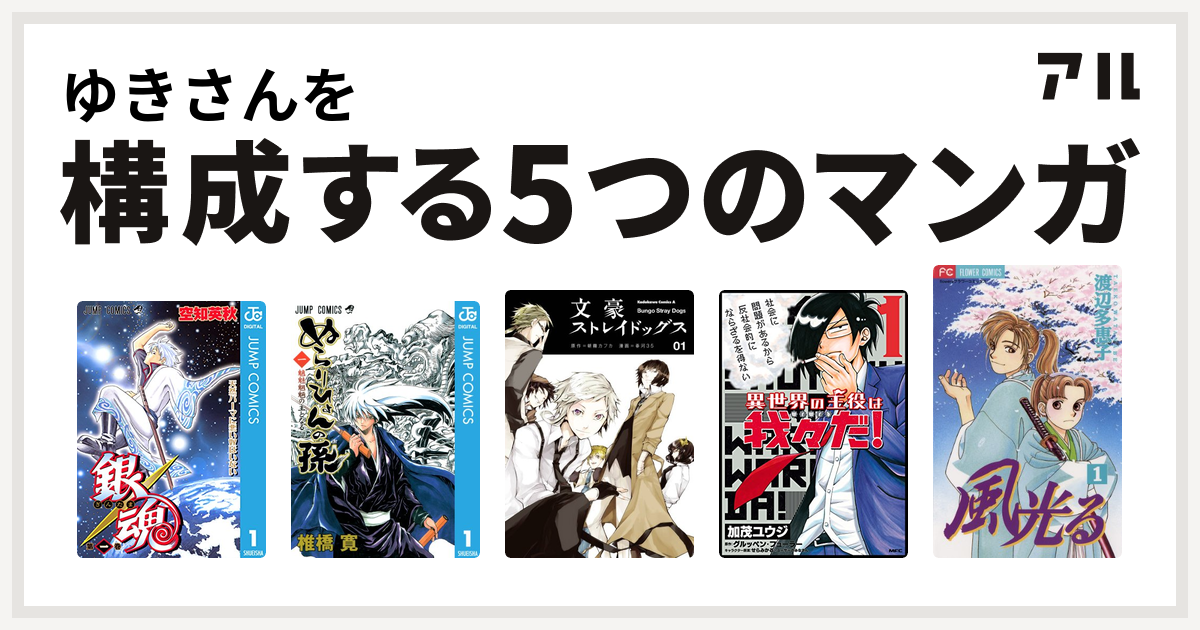 ゆきさんを構成するマンガは銀魂 ぬらりひょんの孫 文豪ストレイドッグス 異世界の主役は我々だ 風光る 渡辺多恵子 私を構成する5つのマンガ アル