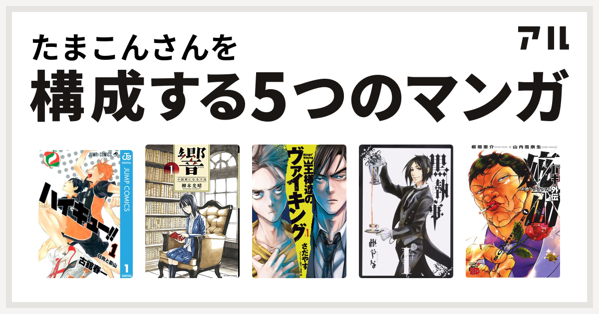 たまこんさんを構成するマンガはハイキュー 響 小説家になる方法 王様達のヴァイキング 黒執事 バキ外伝 疵面 スカーフェイス 私を構成する5つのマンガ アル