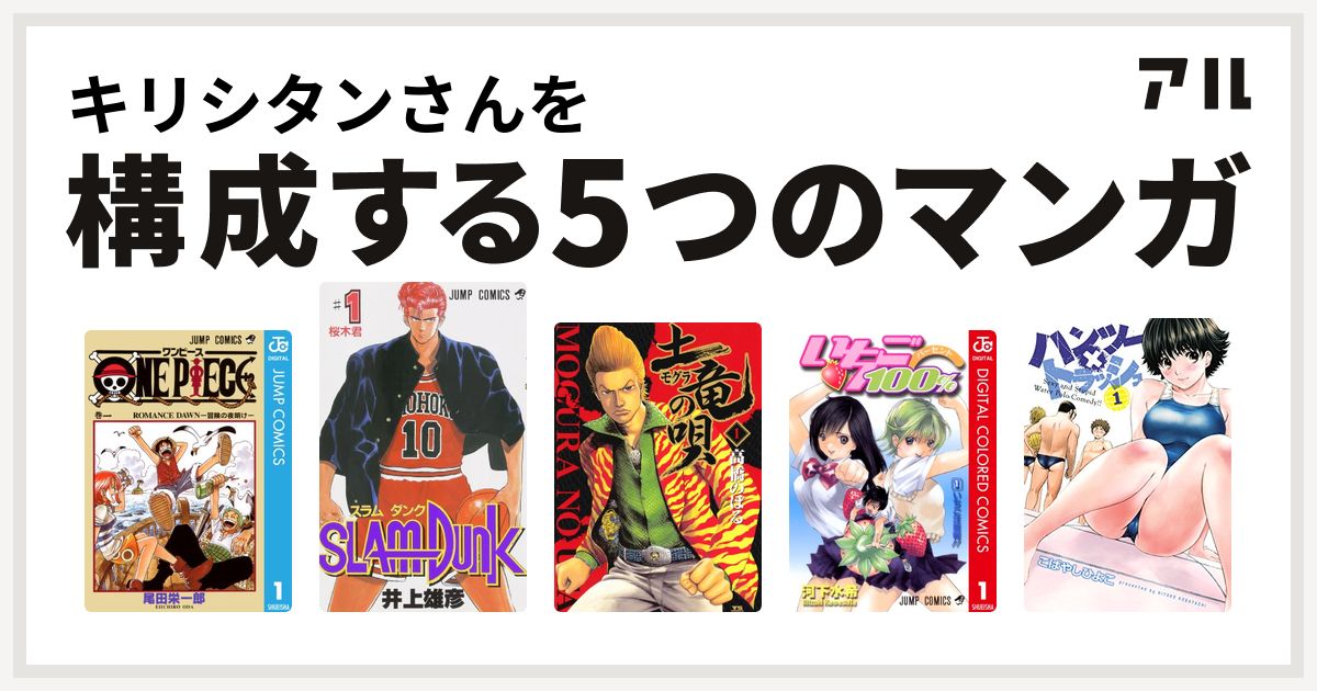 キリシタンさんを構成するマンガはone Piece Slam Dunk スラムダンク 土竜 モグラ の唄 いちご100 カラー版 ハンツー トラッシュ 私を構成する5つのマンガ アル