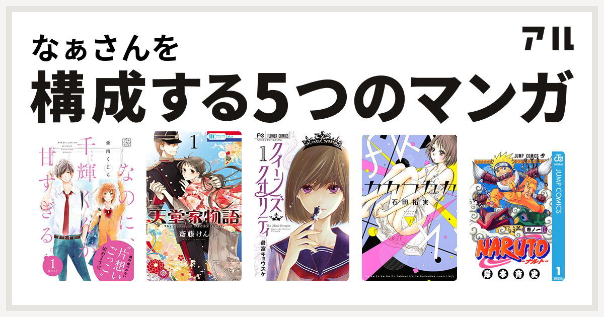 なぁさんを構成するマンガはなのに 千輝くんが甘すぎる プチデザ 天堂家物語 クイーンズ クオリティ カカフカカ Naruto ナルト 私を構成する5つのマンガ アル