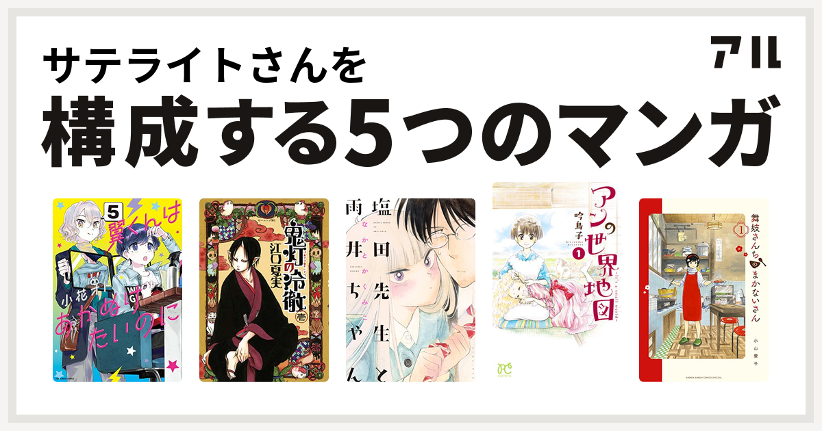 サテライトさんを構成するマンガは翼くんはあかぬけたいのに 鬼灯の冷徹 塩田先生と雨井ちゃん アンの世界地図 It S A Small World 舞妓さんちのまかないさん 私を構成する5つのマンガ アル