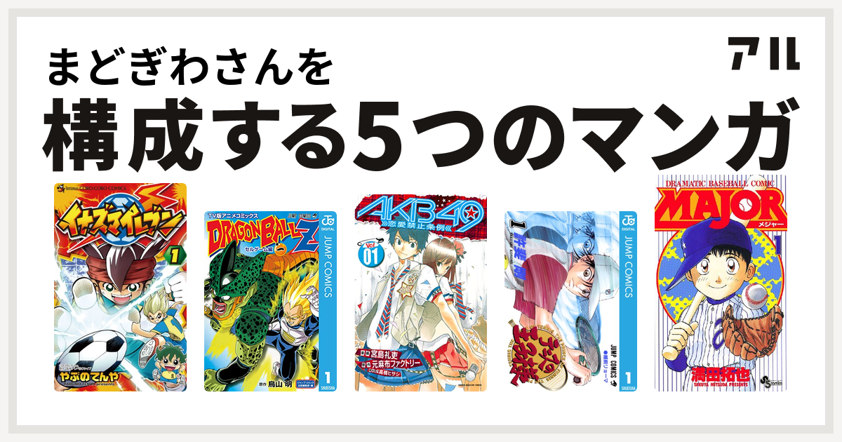 まどぎわさんを構成するマンガはイナズマイレブン ドラゴンボールz アニメコミックス セルゲーム編 Akb49 恋愛禁止条例 テニスの王子様 Major 私を構成する5つのマンガ アル