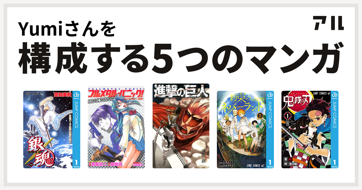 Yumiさんを構成するマンガは銀魂 フルメタル パニック コミックミッション 進撃の巨人 約束のネバーランド 鬼滅の刃 私を構成する5つのマンガ アル