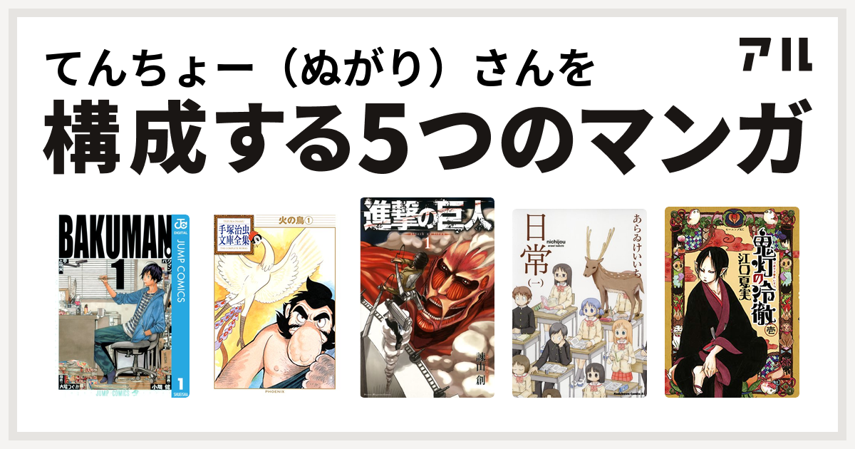 てんちょー ぬがり さんを構成するマンガはバクマン 火の鳥 進撃の巨人 日常 鬼灯の冷徹 私を構成する5つのマンガ アル