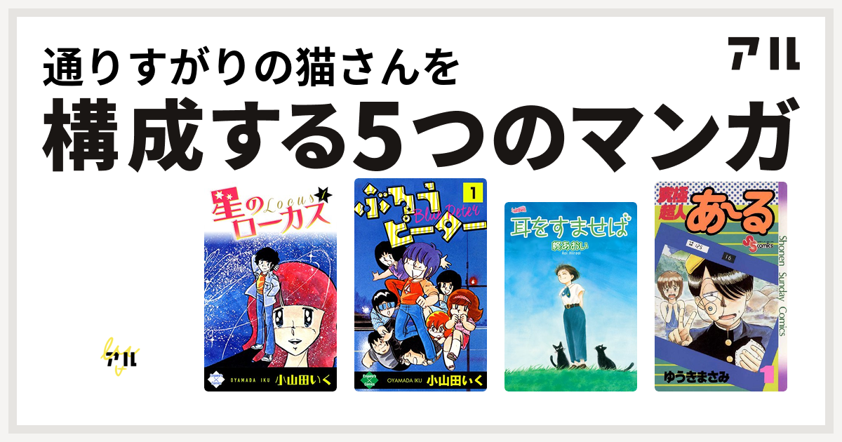 通りすがりの猫さんを構成するマンガはすくらっぷ ブック 星のローカス ぶるうピーター 耳をすませば 究極超人あ る 私を構成する5つのマンガ アル