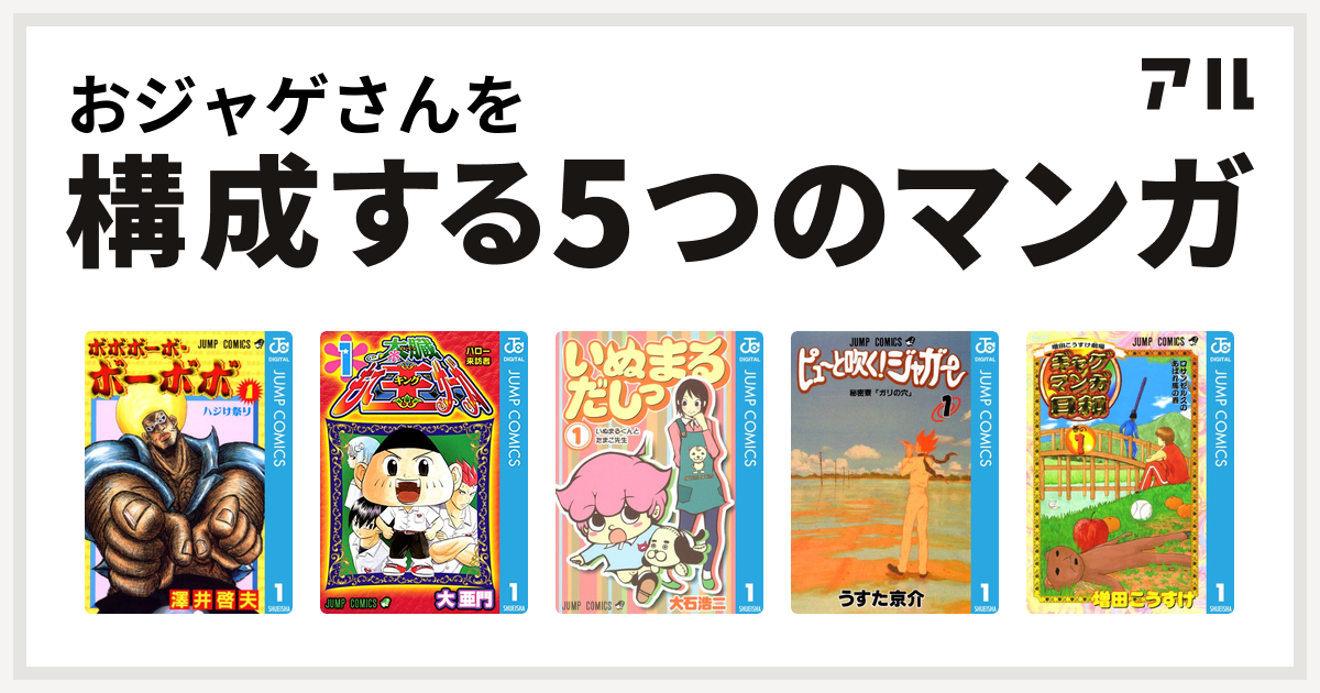 おジャゲさんを構成するマンガはボボボーボ ボーボボ 太蔵もて王サーガ いぬまるだしっ ピューと吹く ジャガー 増田こうすけ劇場 ギャグマンガ日和 私を構成する5つのマンガ アル