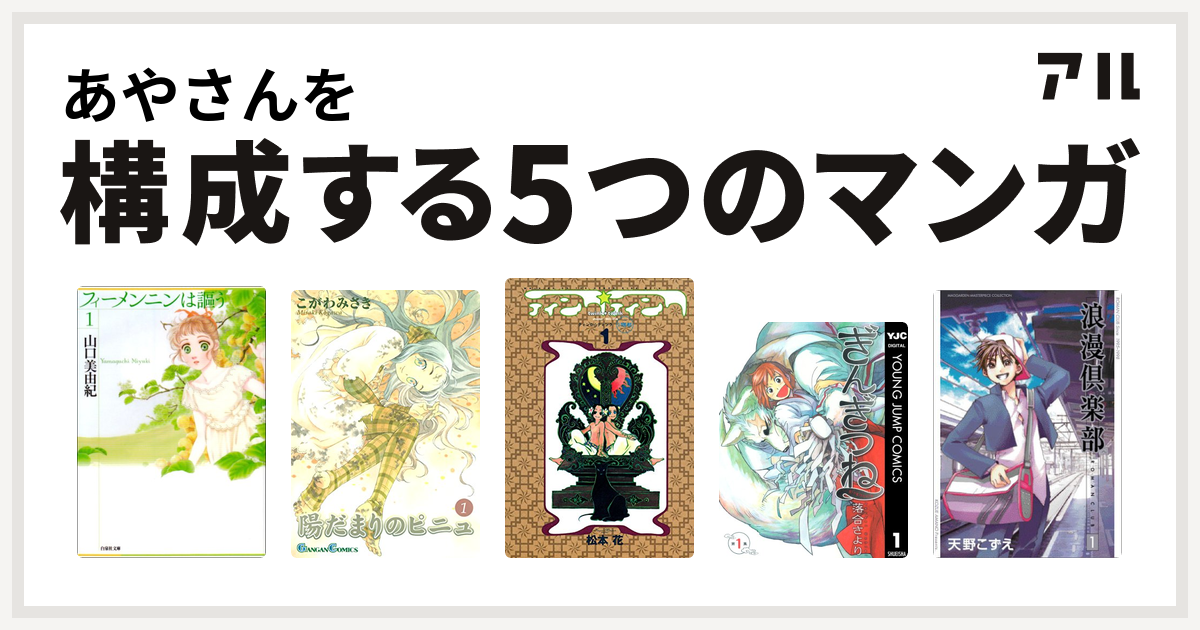 あやさんを構成するマンガはフィーメンニンは謳う 陽だまりのピニュ ティンク ティンク ぎんぎつね 浪漫倶楽部 私を構成する5つのマンガ アル
