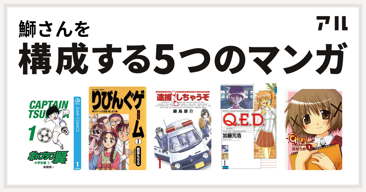 鰤さんを構成するマンガはキャプテン翼 りびんぐゲーム 逮捕しちゃうぞ Q E D 証明終了 ひだまりスケッチ 私を構成する5つのマンガ アル