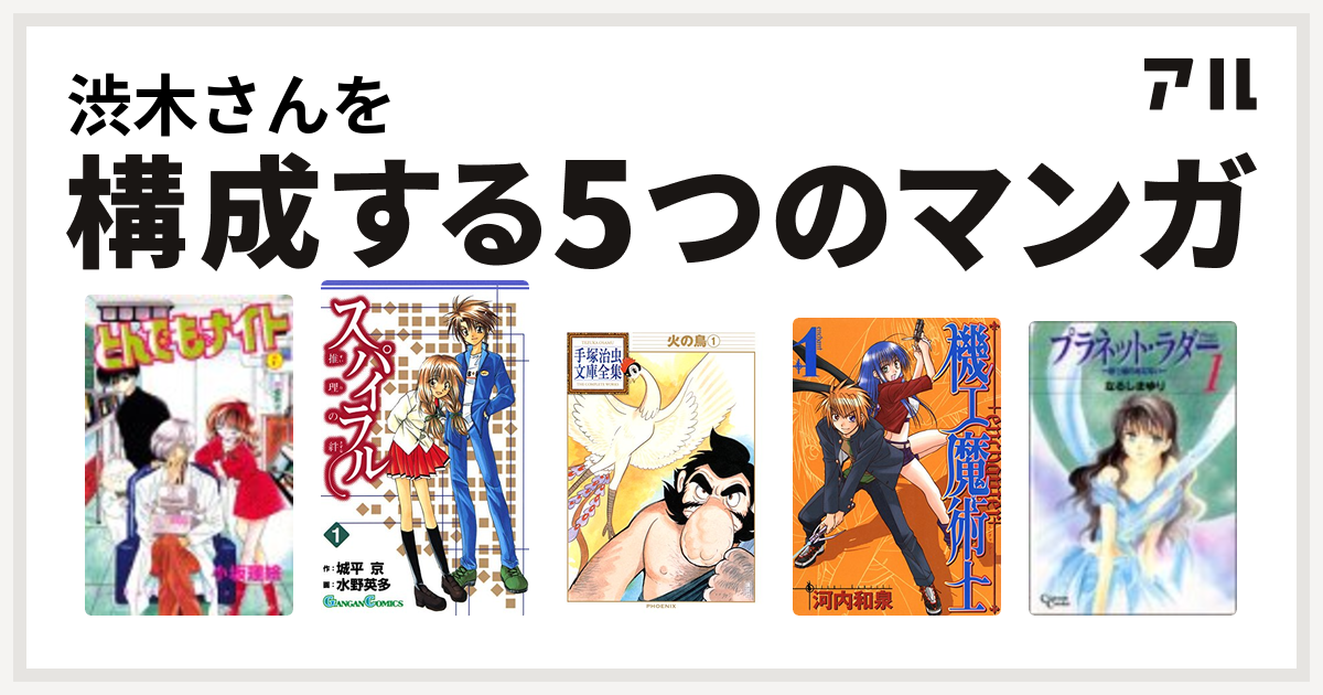 渋木さんを構成するマンガはとんでもナイト スパイラル 推理の絆 火の鳥 機工魔術士 Enchanter プラネット ラダー 私を構成する5つのマンガ アル