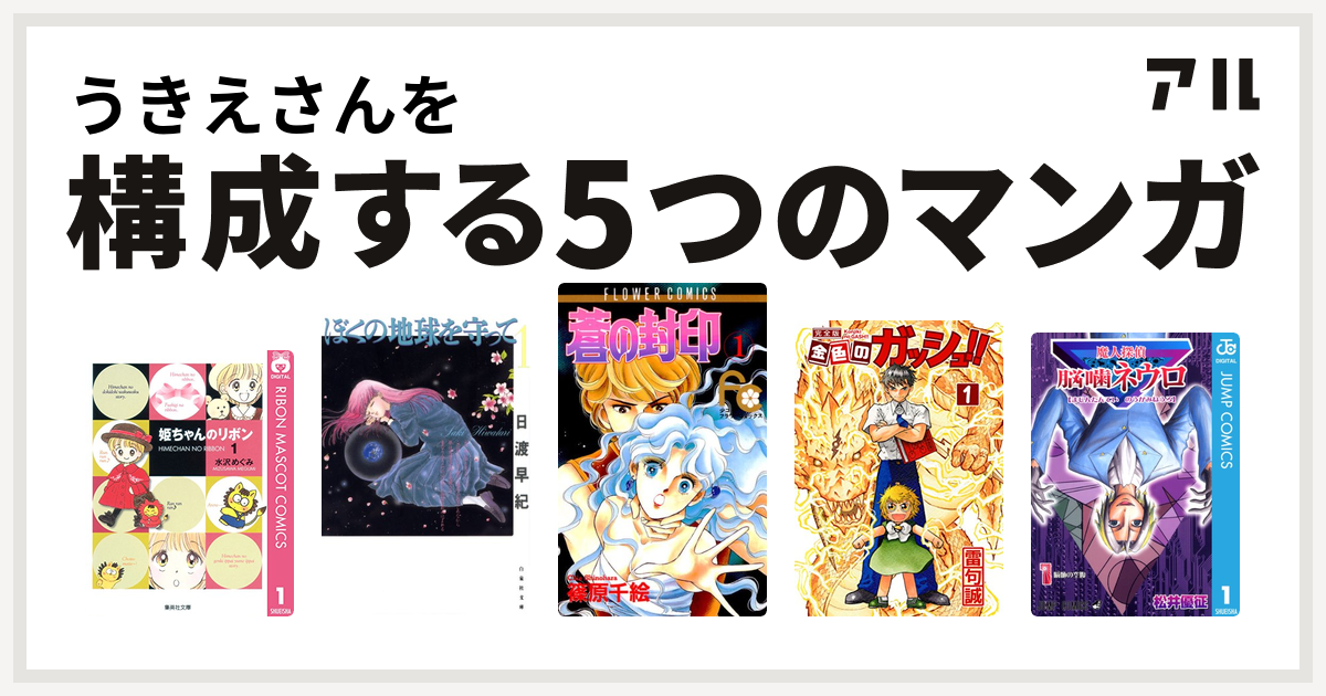 うきえさんを構成するマンガは姫ちゃんのリボン ぼくの地球を守って 蒼の封印 金色のガッシュ！！ 魔人探偵脳噛ネウロ - 私を構成する5つのマンガ |  アル