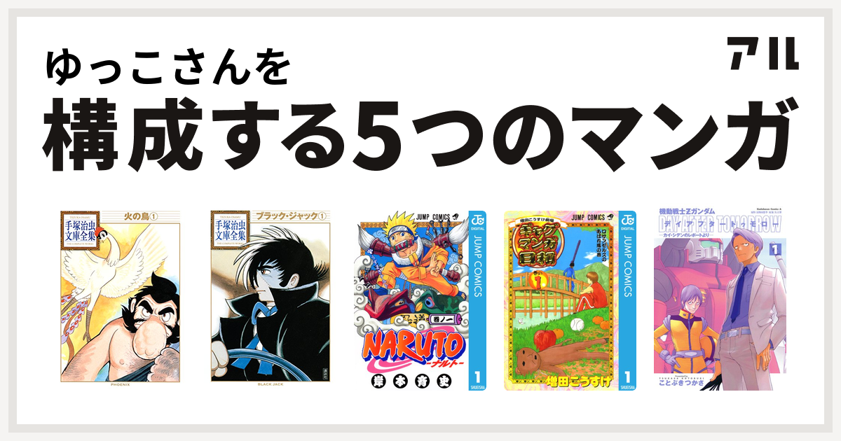 ゆっこさんを構成するマンガは火の鳥 ブラック ジャック Naruto ナルト 増田こうすけ劇場 ギャグマンガ日和 機動戦士zガンダム デイアフタートゥモロー カイ シデンのレポートより 私を構成する5つのマンガ アル