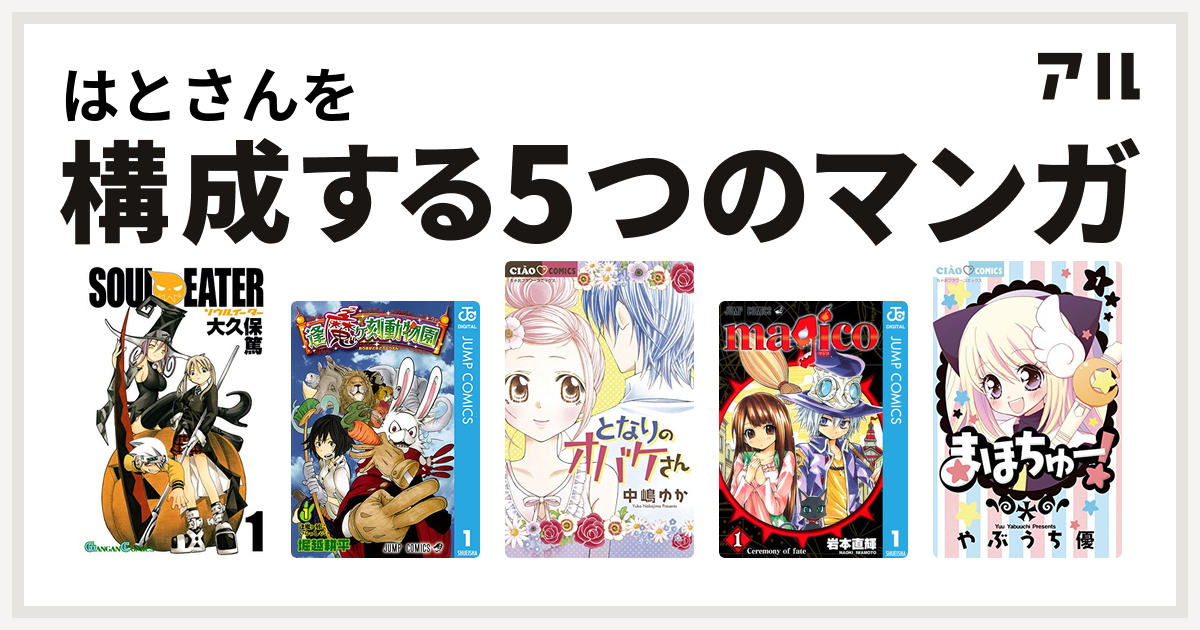 はとさんを構成するマンガはソウルイーター 逢魔ヶ刻動物園 となりのオバケさん Magico まほちゅー 私を構成する5つのマンガ アル