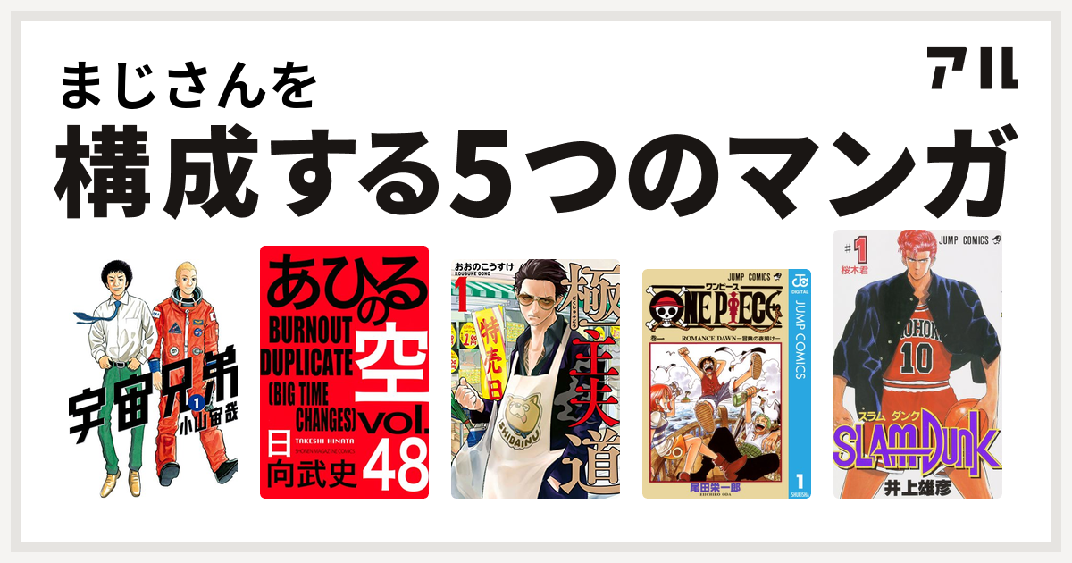 まじさんを構成するマンガは宇宙兄弟 あひるの空 The Day 極主夫道 One Piece Slam Dunk スラムダンク 私を構成する5つのマンガ アル