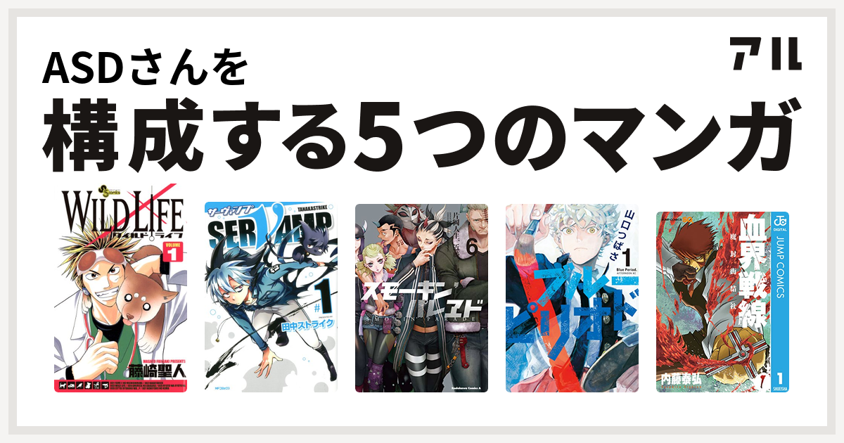 Asdさんを構成するマンガはワイルドライフ Servamp サーヴァンプ スモーキン パレヱド ブルーピリオド 血界戦線 私を構成する5つのマンガ アル