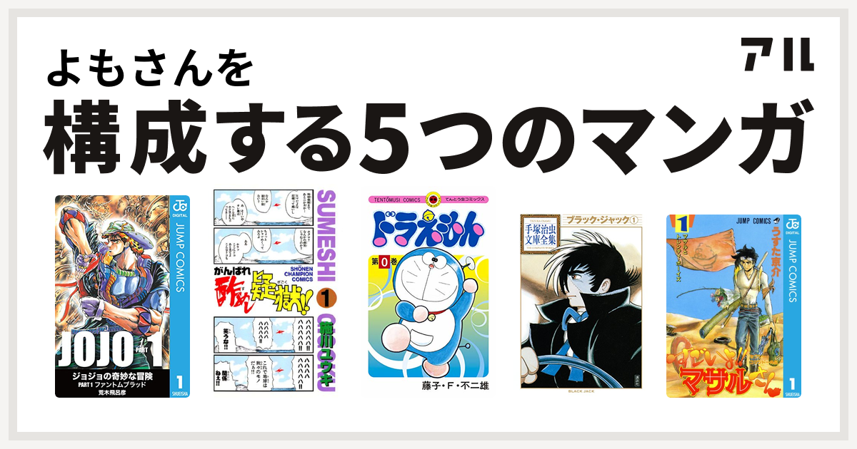 よもさんを構成するマンガはがんばれ酢めし疑獄 ドラえもん ブラック ジャック セクシーコマンドー外伝 すごいよ マサルさん 私を構成する5つのマンガ アル