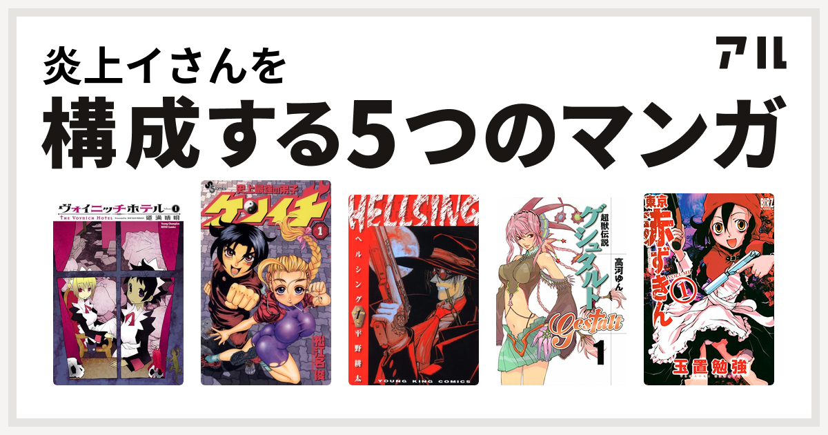 炎上イさんを構成するマンガはヴォイニッチホテル 史上最強の弟子 ケンイチ Hellsing 超獣伝説ゲシュタルト 東京赤ずきん 私を構成する5つのマンガ アル