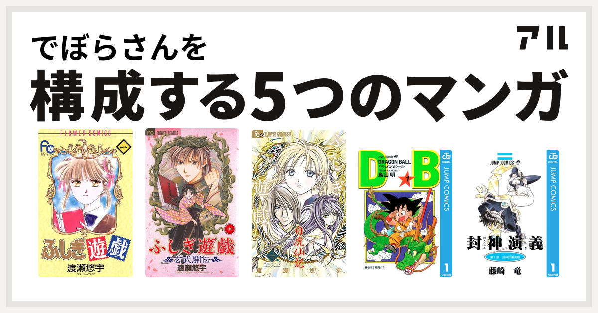 でぼらさんを構成するマンガはふしぎ遊戯 ふしぎ遊戯 玄武開伝 ふしぎ遊戯 白虎仙記 ドラゴンボール 封神演義 私を構成する5つのマンガ アル