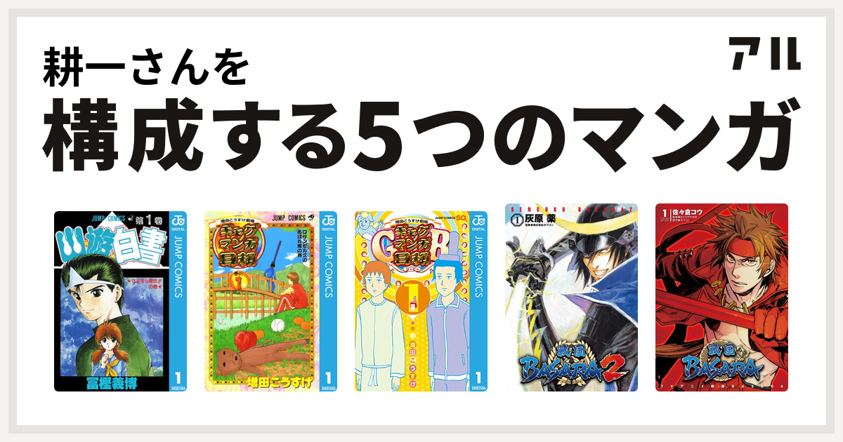 耕一さんを構成するマンガは幽遊白書 増田こうすけ劇場 ギャグマンガ日和 増田こうすけ劇場 ギャグマンガ日和gb 戦国basara2 Tvアニメ 戦国basara 私を構成する5つのマンガ アル