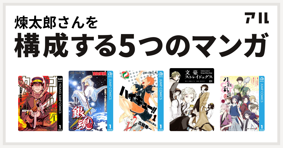 煉太郎さんを構成するマンガはゴールデンカムイ 銀魂 ハイキュー 文豪ストレイドッグス 刀剣乱舞 花丸 私を構成する5つのマンガ アル