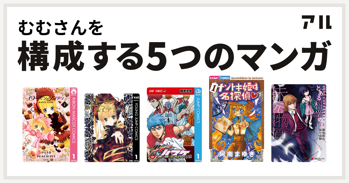 むむさんを構成するマンガはローゼンメイデン Dolls Talk Rozen Maiden 黒子のバスケ Extra Game ナゾトキ姫は名探偵 とある魔術の禁書目録外伝 とある科学の未元物質 私を構成する5つのマンガ アル