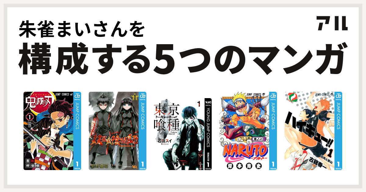 朱雀まいさんを構成するマンガは鬼滅の刃 双星の陰陽師 東京喰種トーキョーグール Naruto ナルト ハイキュー 私を構成する5つのマンガ アル
