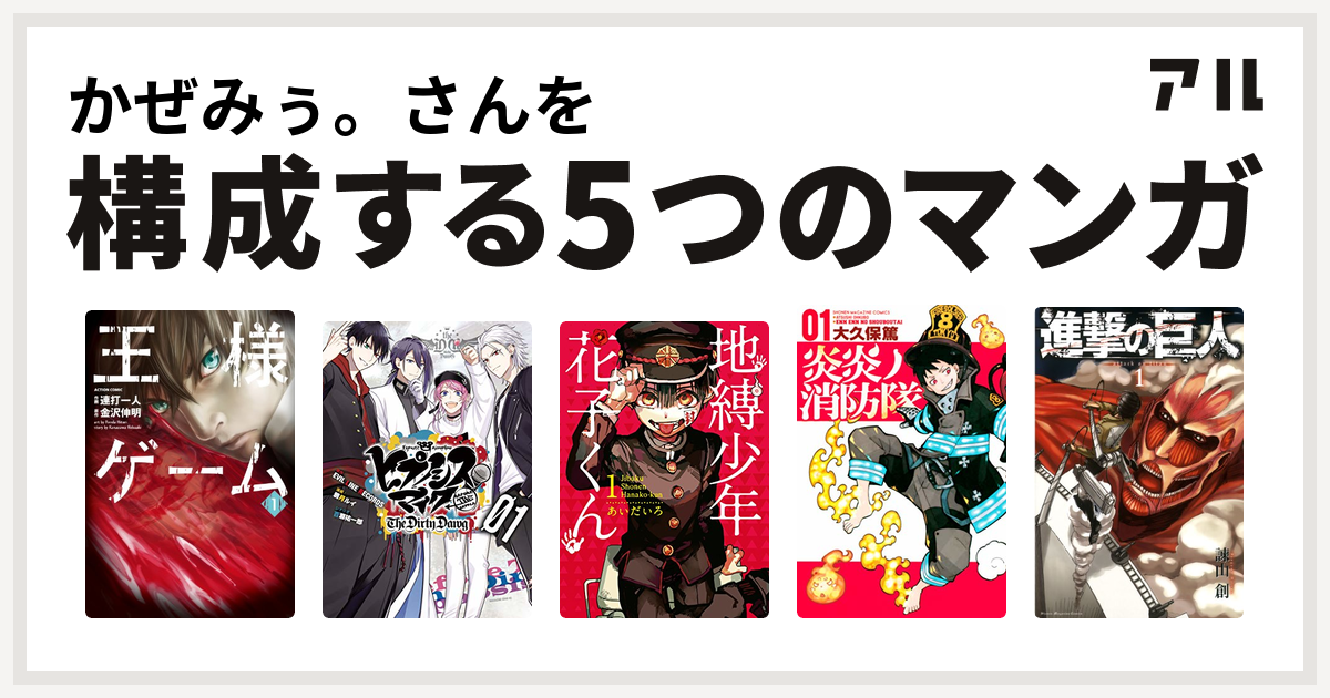 かぜみぅ さんを構成するマンガは王様ゲーム ヒプノシスマイク Before The Battle The Dirty Dawg 1 電子限定 著者サイン入りイラスト 扉絵カラー収録 ヒプノシスマイク Before The Battle The Dirty Dawg 地縛少年 花子くん 炎炎ノ消防隊 進撃の巨人 私を構成