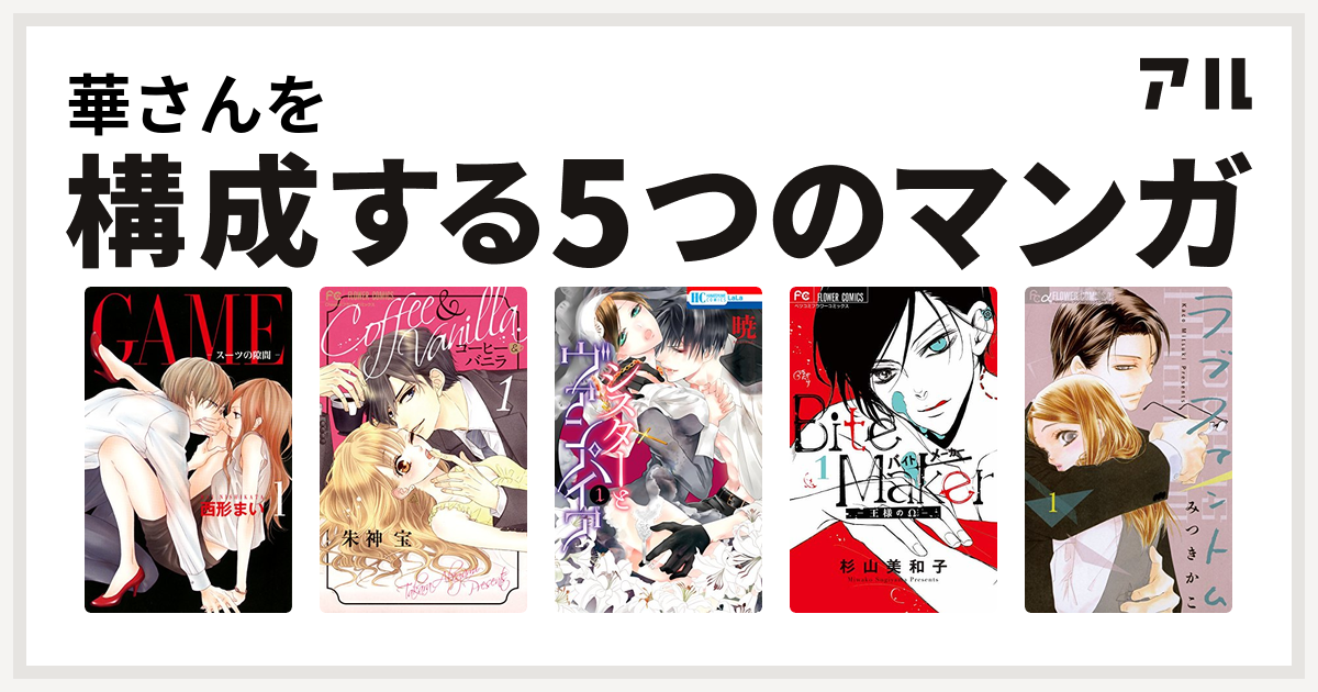 華さんを構成するマンガはgame スーツの隙間 コーヒー バニラ シスターとヴァンパイア Bite Maker 王様のw ラブファントム 私を構成する5つのマンガ アル