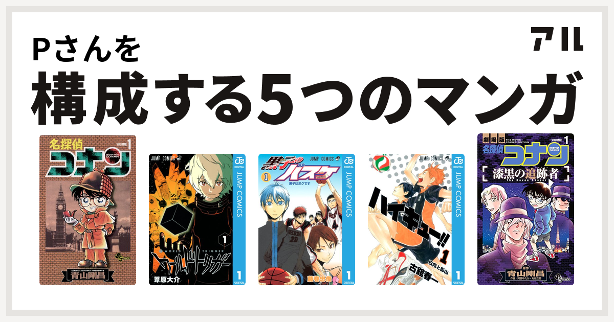 Pさんを構成するマンガは名探偵コナン ワールドトリガー 黒子のバスケ ハイキュー 名探偵コナン 漆黒の追跡者 私を構成する5つのマンガ アル