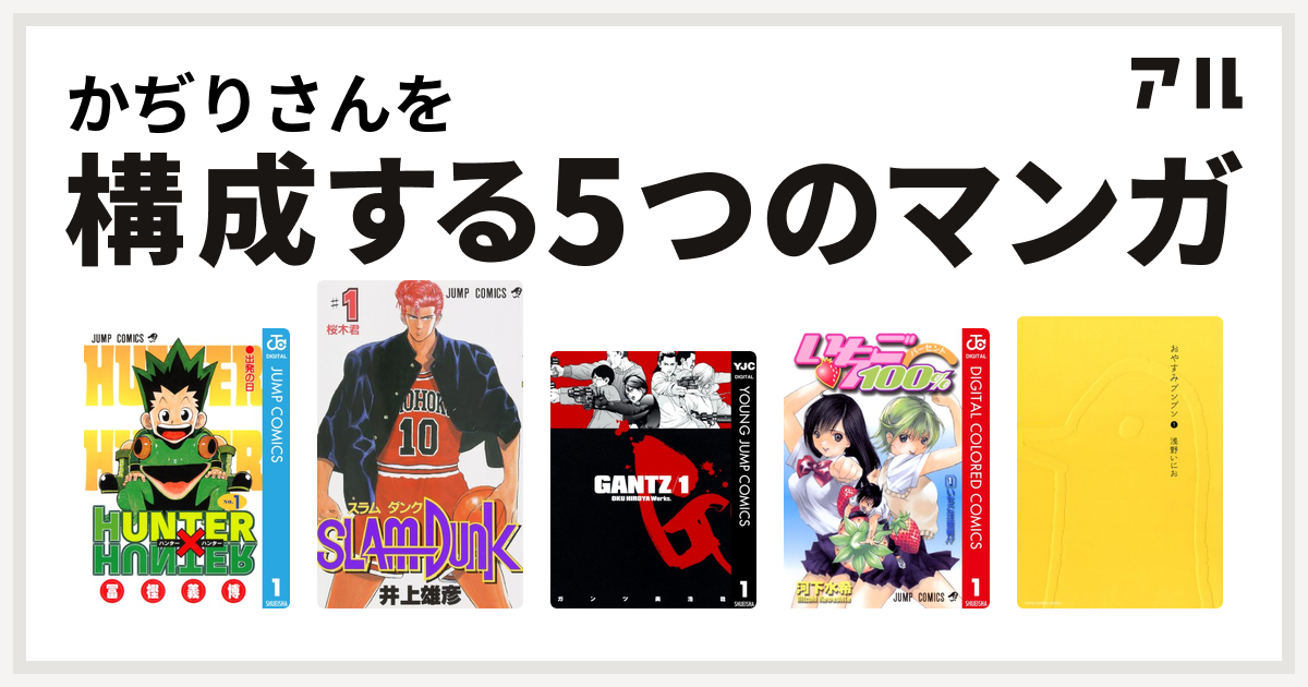 かぢりさんを構成するマンガはhunter Hunter Slam Dunk スラムダンク Gantz いちご100 カラー版 おやすみプンプン 私を構成する5つのマンガ アル