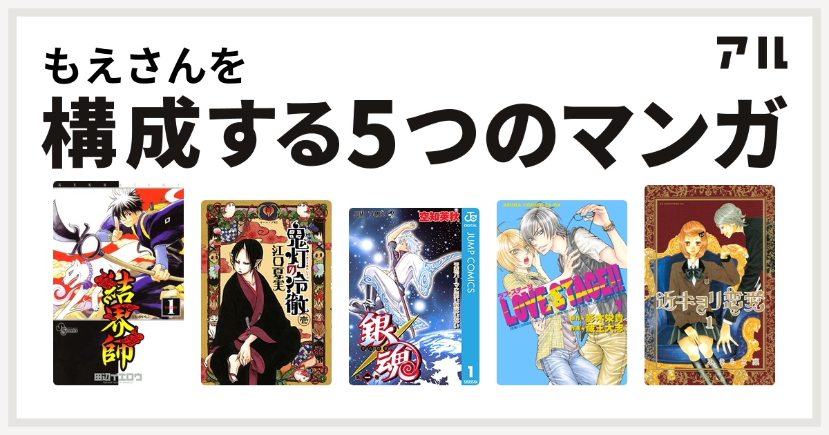 もえさんを構成するマンガは結界師 鬼灯の冷徹 銀魂 Love Stage 近キョリ恋愛 私を構成する5つのマンガ アル
