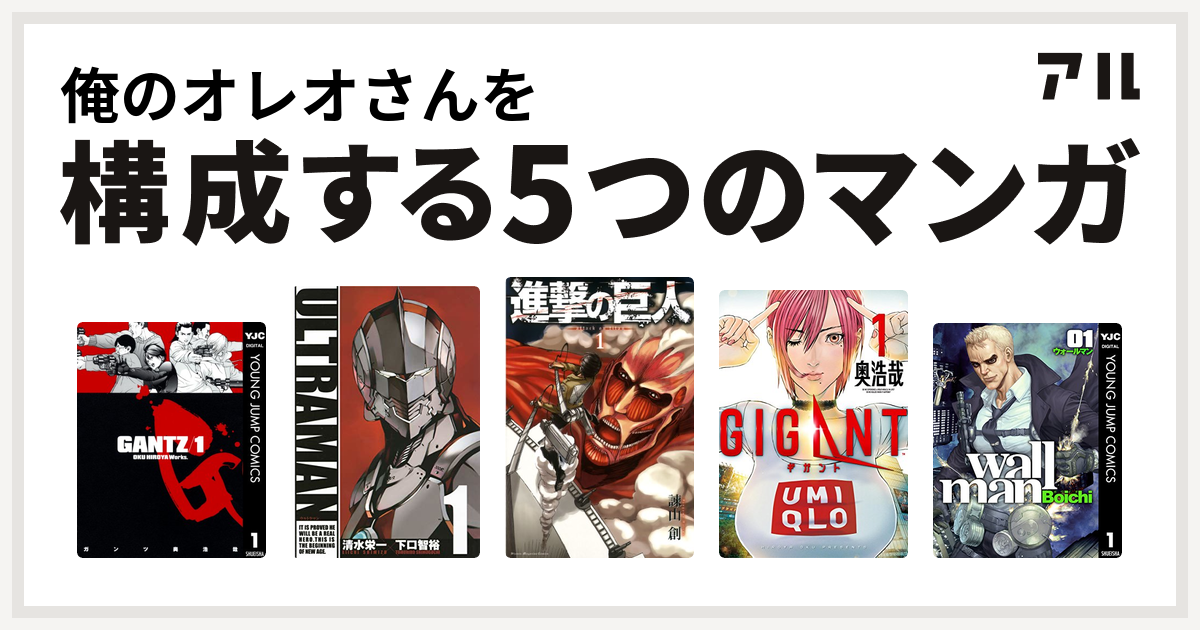 俺のオレオさんを構成するマンガはgantz Ultraman 進撃の巨人 Gigant Wallman ウォールマン 私を構成する5つのマンガ アル