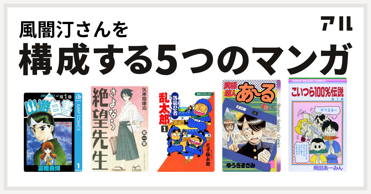 風闇汀さんを構成するマンガは幽遊白書 さよなら絶望先生 落第忍者乱太郎 究極超人あ る こいつら100 伝説 私を構成する5つのマンガ アル