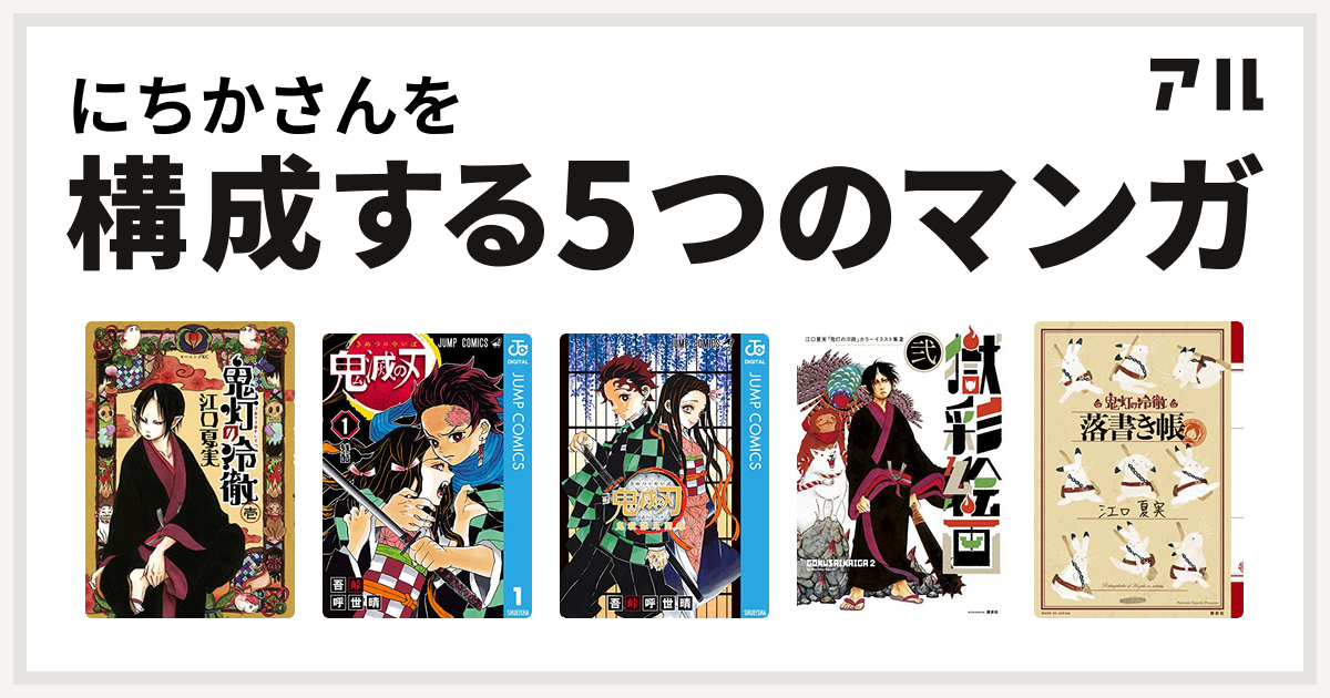 にちかさんを構成するマンガは鬼灯の冷徹 鬼滅の刃 鬼滅の刃公式ファンブック 鬼殺隊見聞録 獄彩絵画 江口夏実 鬼灯の冷徹 カラーイラスト集 鬼灯の冷徹 落書き帖 鬼灯の冷徹 落書き帳 私を構成する5つのマンガ アル