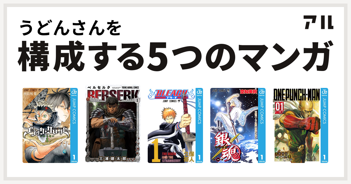 うどんさんを構成するマンガはブラッククローバー ベルセルク Bleach 銀魂 ワンパンマン 私を構成する5つのマンガ アル