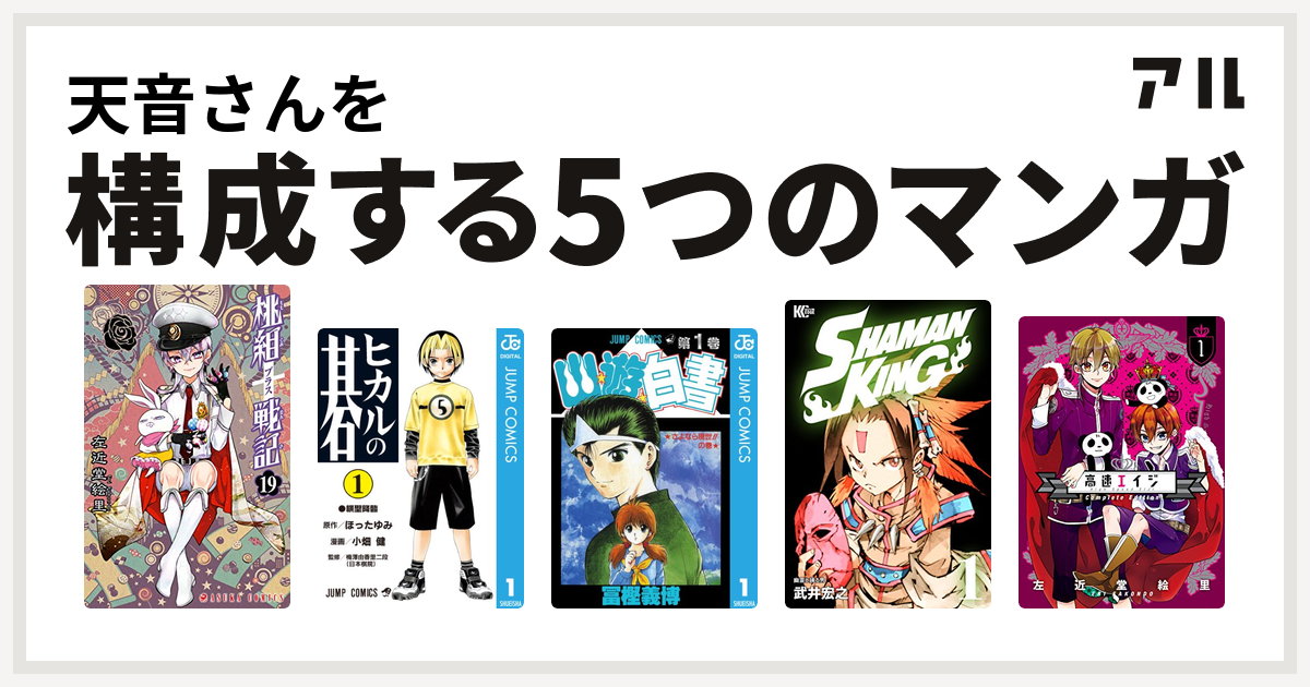 天音さんを構成するマンガは桃組プラス戦記 ヒカルの碁 幽遊白書 Shaman King シャーマンキング 高速エイジ Complete Edition 私を構成する5つのマンガ アル