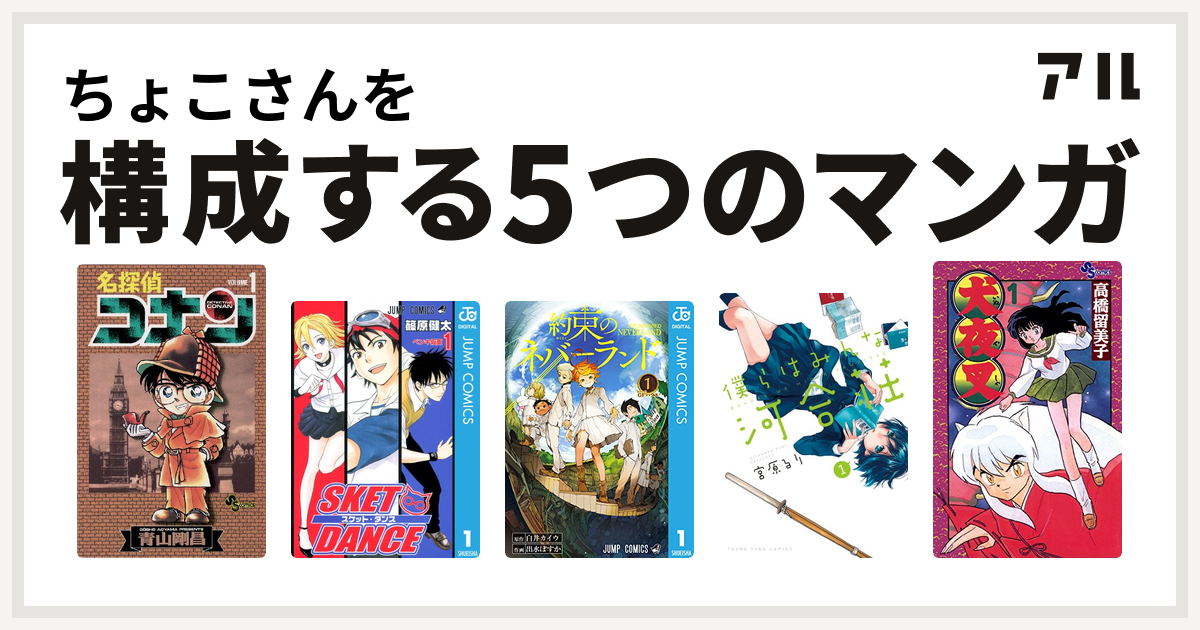 ちょこさんを構成するマンガは名探偵コナン Sket Dance 約束のネバーランド 僕らはみんな河合荘 犬夜叉 私を構成する5つのマンガ アル