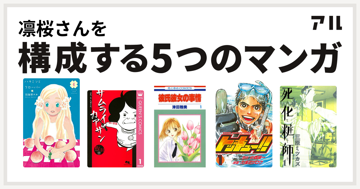 凛桜さんを構成するマンガはハチミツとクローバー サムライカアサン 彼氏彼女の事情 トッキュー 死化粧師 私を構成する5つのマンガ アル