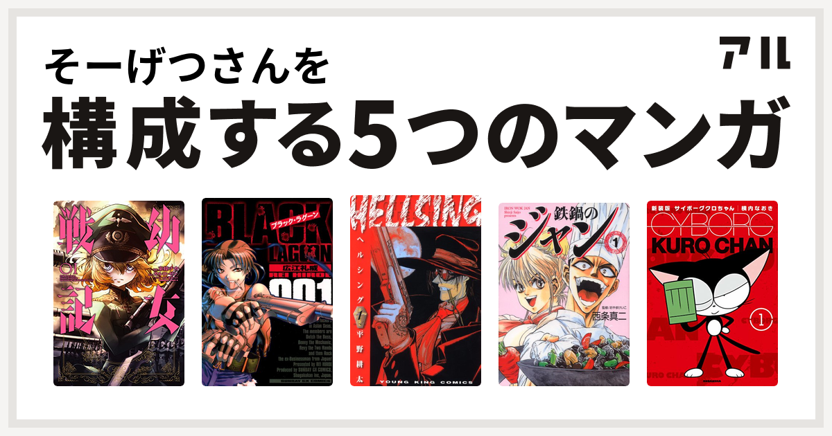 そーげつさんを構成するマンガは幼女戦記 ブラック ラグーン Hellsing 鉄鍋のジャン エムエフコミックス サイボーグクロちゃん 私を構成する5つのマンガ アル